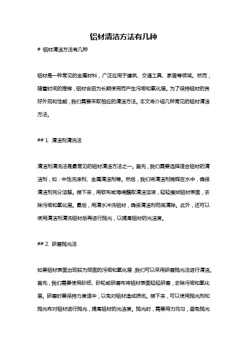 铝材清洁方法有几种