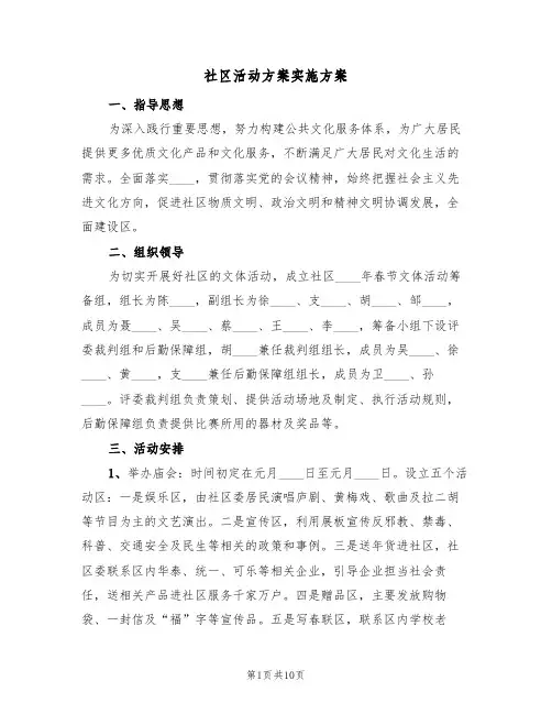 社区活动方案实施方案(五篇)