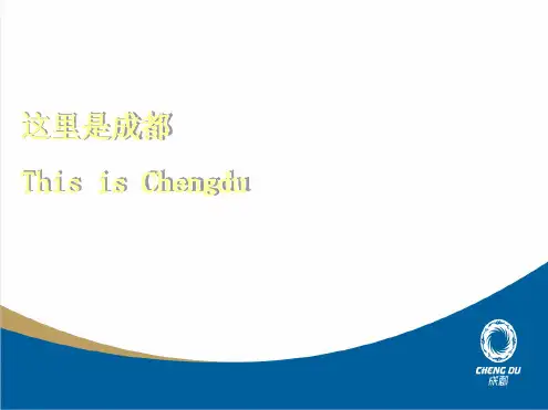 成都英文介绍