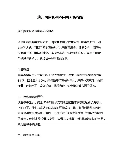 幼儿园家长调查问卷分析报告
