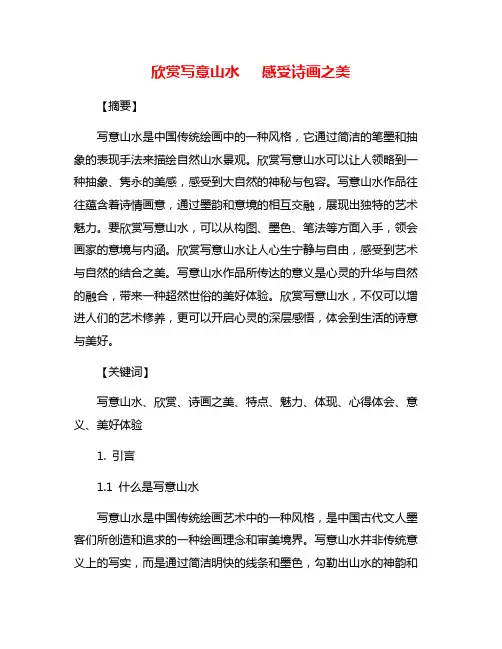 欣赏写意山水   感受诗画之美