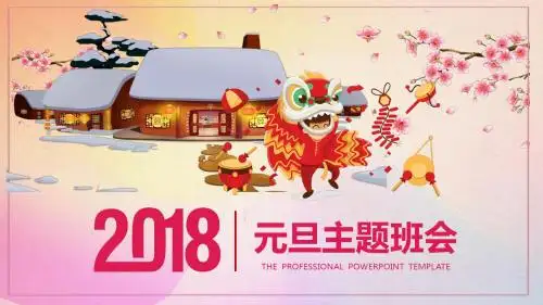 2018喜庆元旦主题班会ppt模板