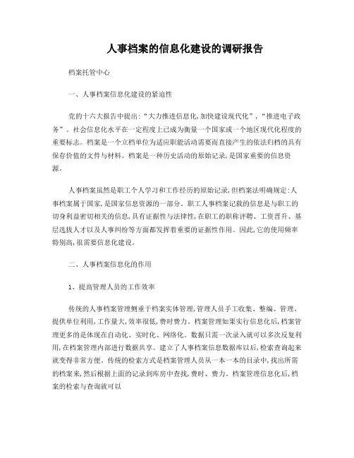 人事档案的信息化建设调研报告