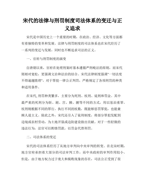 宋代的法律与刑罚制度司法体系的变迁与正义追求