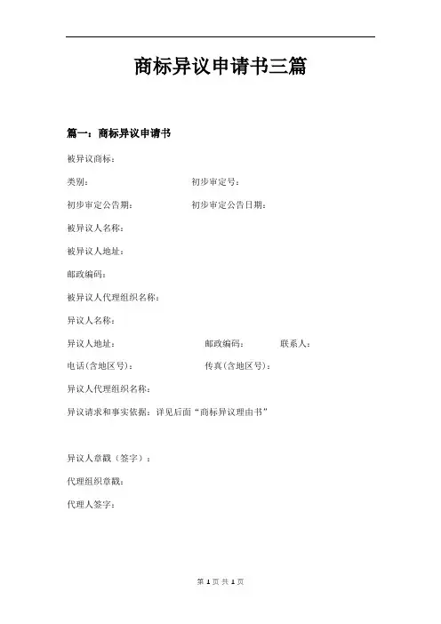 商标异议申请书三篇