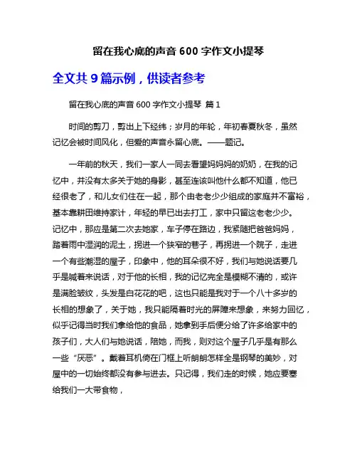 留在我心底的声音600字作文小提琴