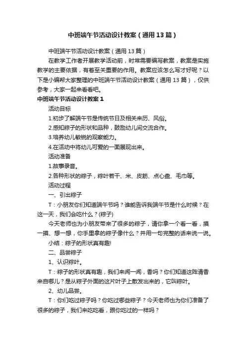 中班端午节活动设计教案（通用13篇）