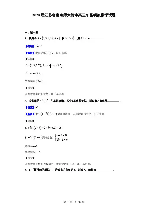 2020届江苏省南京师大附中高三年级模拟数学试题(解析版)