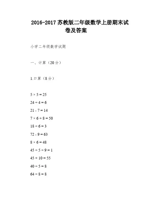 2016-2017苏教版二年级数学上册期末试卷及答案