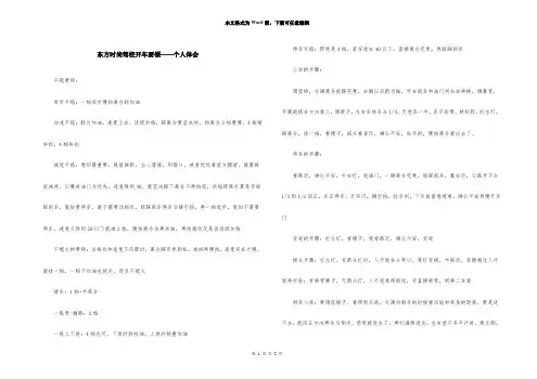东方时尚驾校开车要领——个人体会