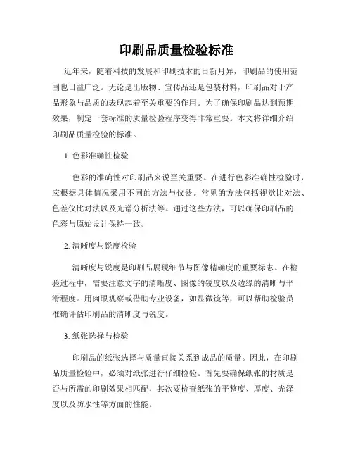 印刷品质量检验标准