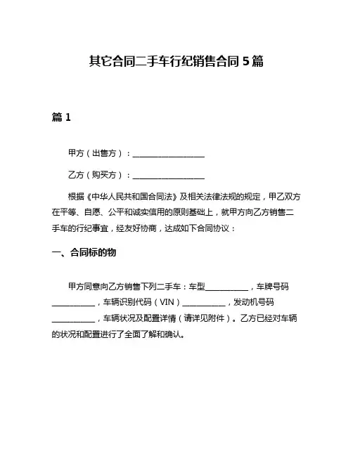 其它合同二手车行纪销售合同5篇