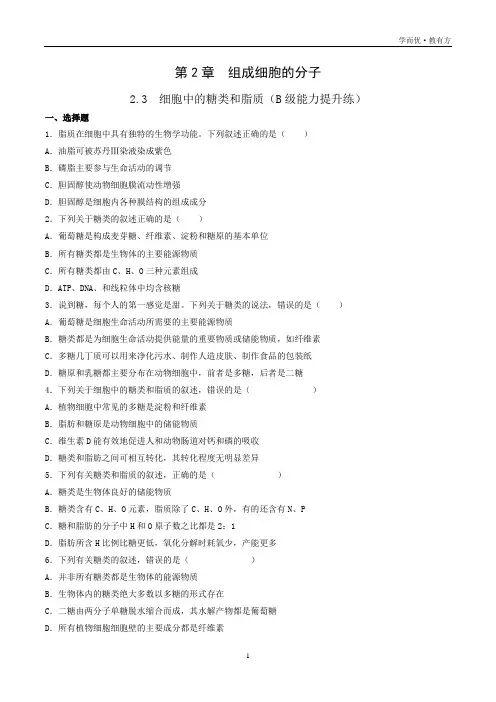 2_3 细胞中的糖类和脂质(B级能力提升练)