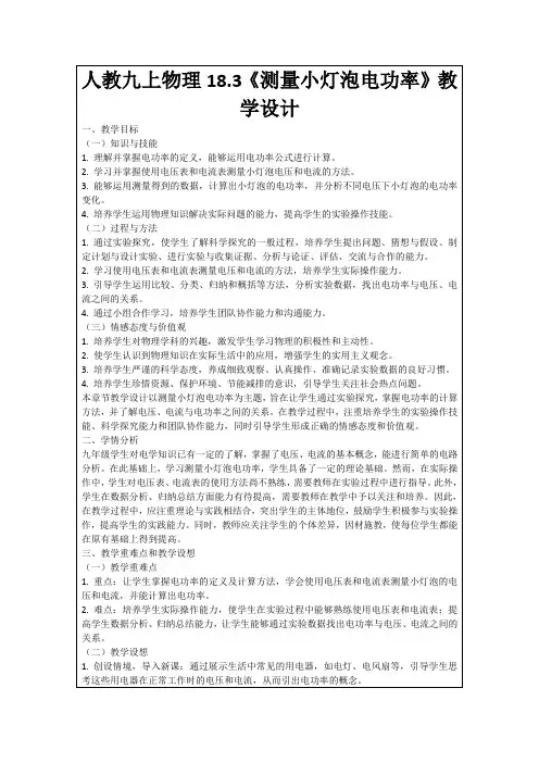 人教九上物理18.3《测量小灯泡电功率》教学设计