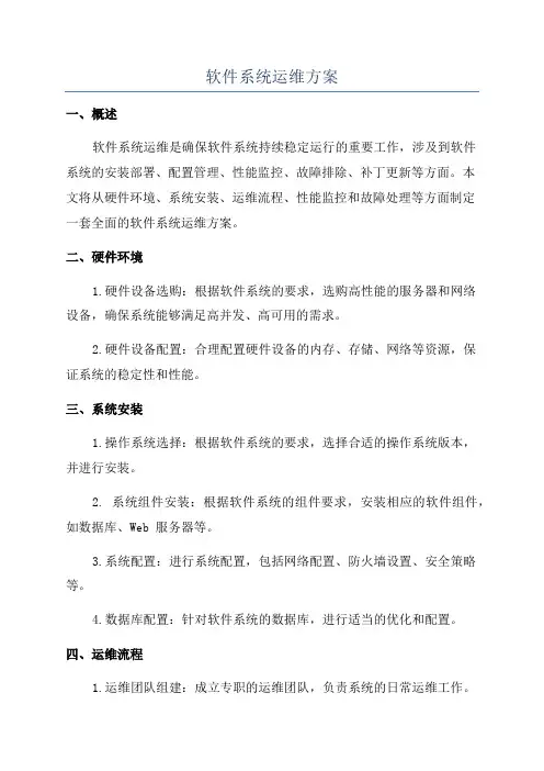软件系统运维方案