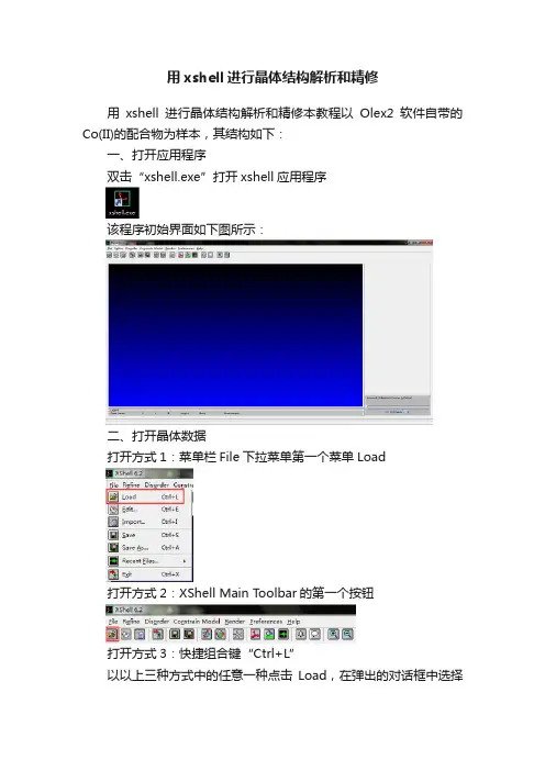 用xshell进行晶体结构解析和精修