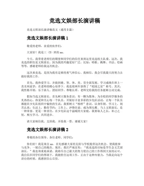 竞选文娱部长演讲稿