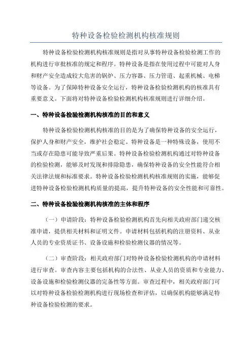 特种设备检验检测机构核准规则