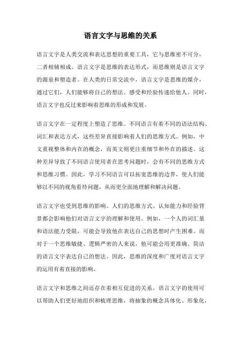 语言文字与思维的关系