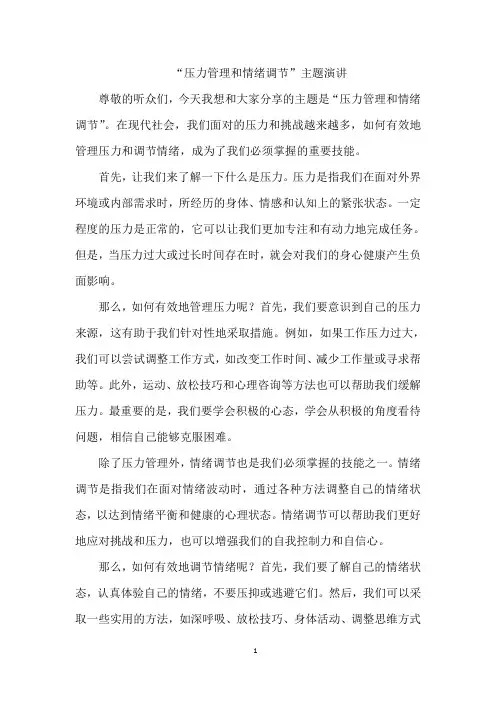 “压力管理和情绪调节”主题演讲