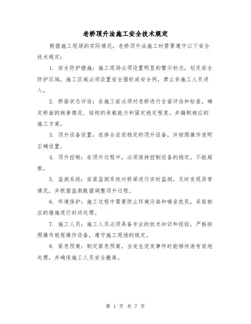 老桥顶升法施工安全技术规定(4篇)