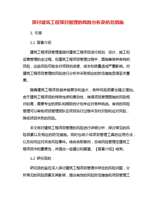 探讨建筑工程项目管理的风险分析及防范措施