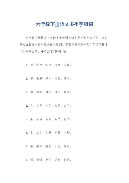 六年级下册语文书生字组词