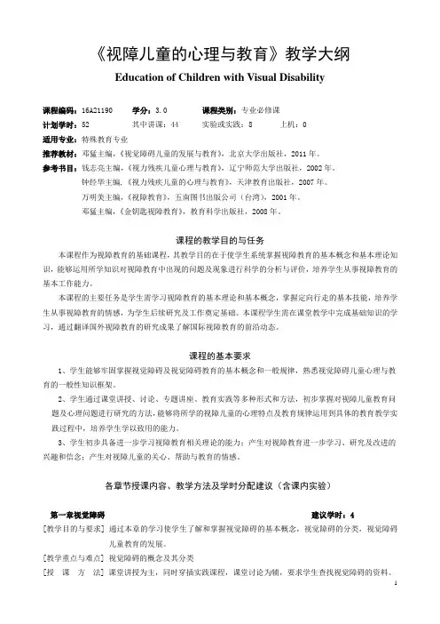 视障儿童的心理及教育教学大纲