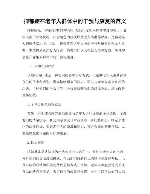 抑郁症在老年人群体中的干预与康复的范文