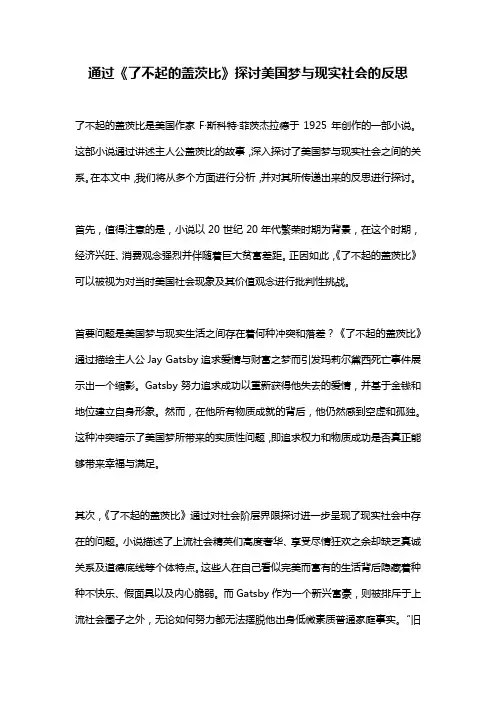 通过《了不起的盖茨比》探讨美国梦与现实社会的反思