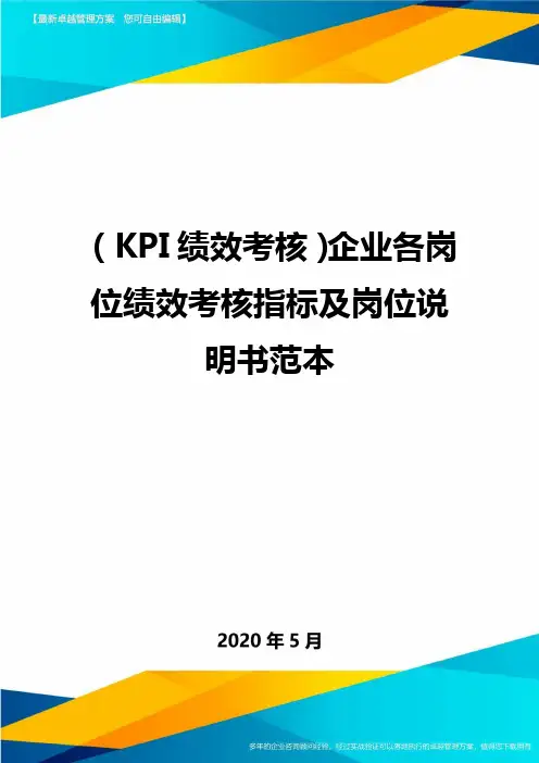 (KPI绩效考核)企业各岗位绩效考核指标及岗位说明书范本.