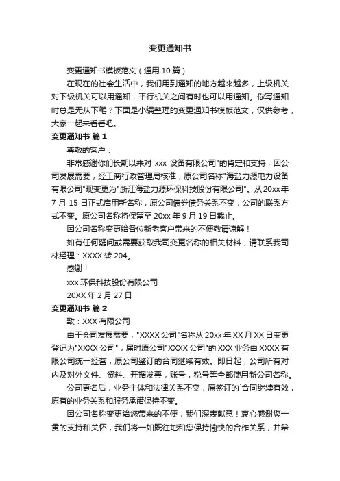 变更通知书模板范文（通用10篇）