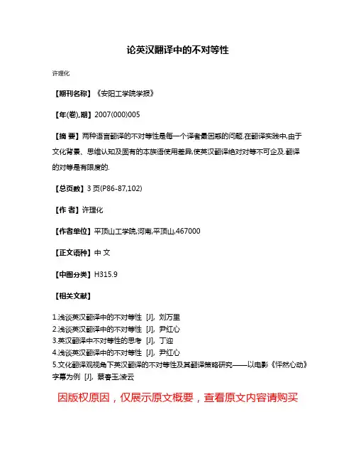 论英汉翻译中的不对等性
