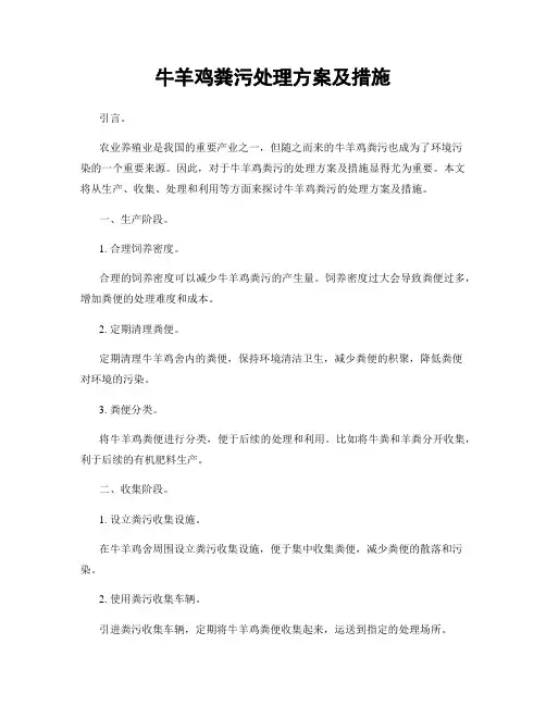 牛羊鸡粪污处理方案及措施