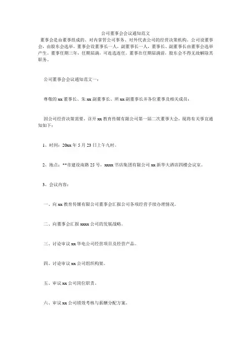 公司董事会会议通知范文