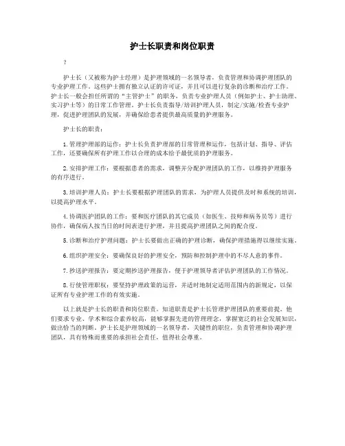 护士长职责和岗位职责
