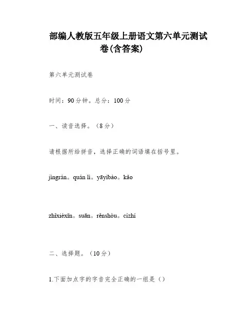 部编人教版五年级上册语文第六单元测试卷(含答案)
