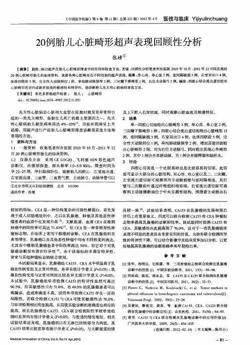 20例胎儿心脏畸形超声表现回顾性分析