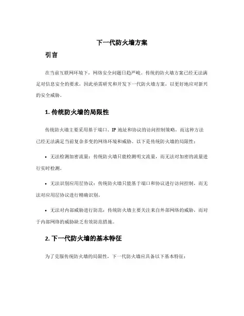 下一代防火墙方案