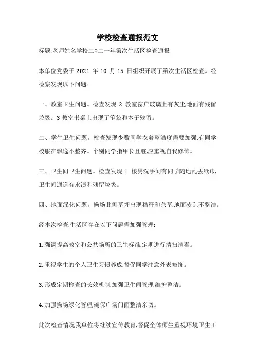 学校检查通报范文