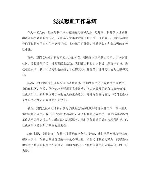 党员献血工作总结