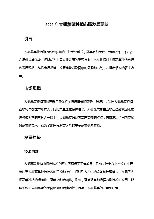 2024年大棚蔬菜种植市场发展现状