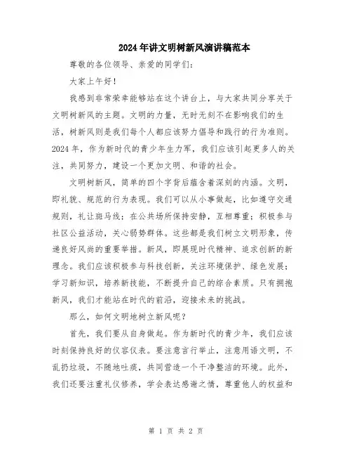 2024年讲文明树新风演讲稿范本