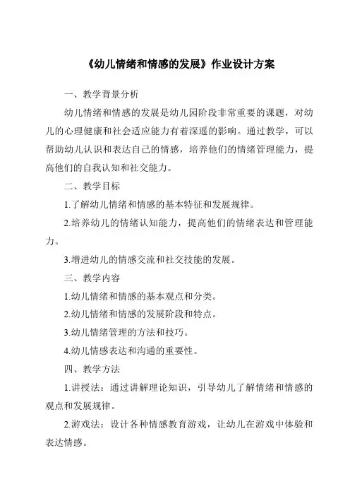 《幼儿情绪和情感的发展作业设计方案》