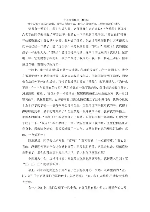 ___并不可怕作文(10篇)