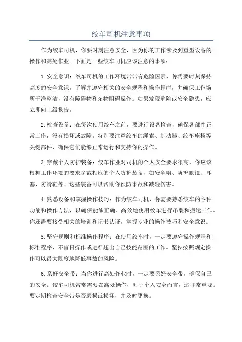 绞车司机注意事项