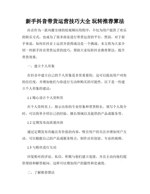 新手抖音带货运营技巧大全 玩转推荐算法