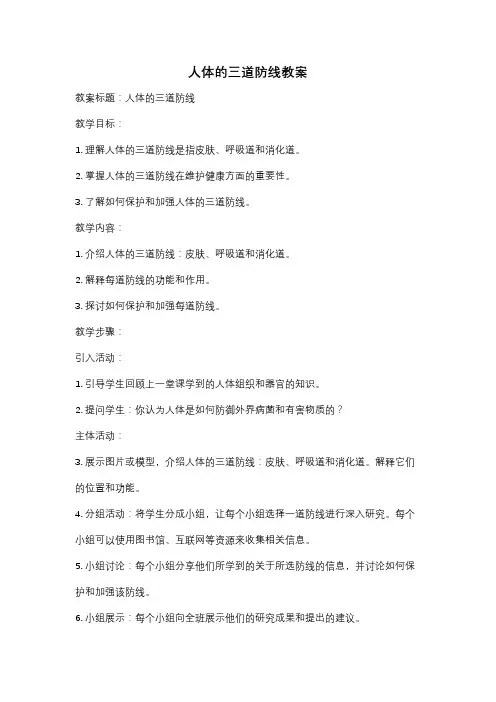 人体的三道防线教案