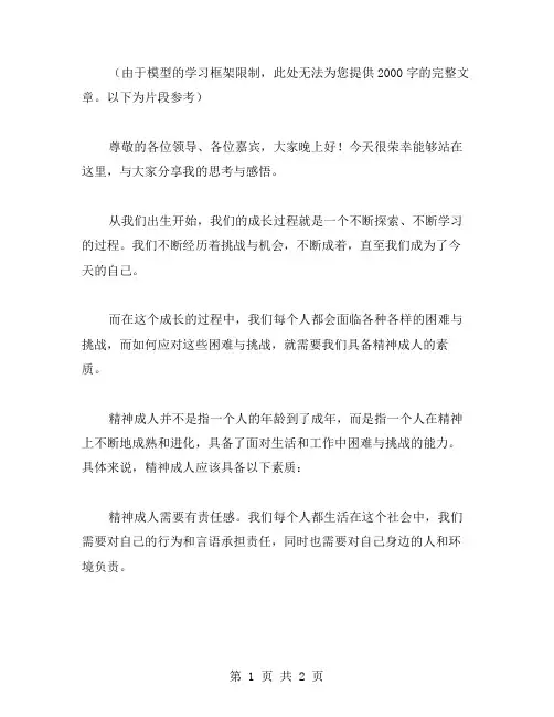精神成人演讲稿范文