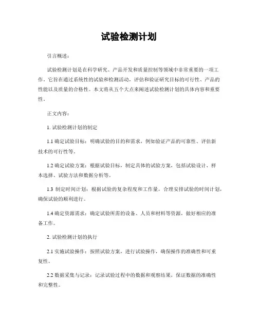 试验检测计划